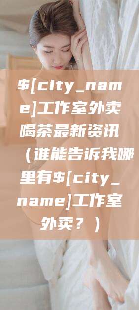 弥勒工作室外卖喝茶最新资讯（谁能告诉我哪里有弥勒工作室外卖？）