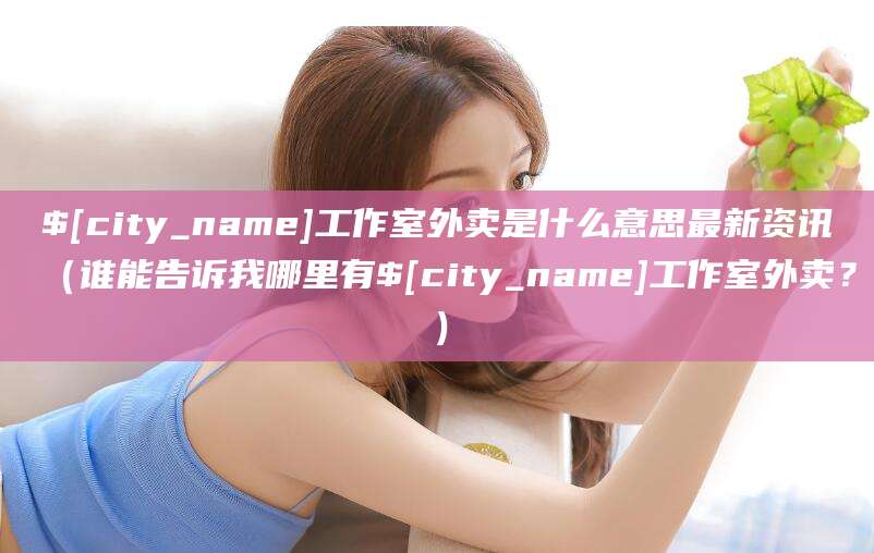 弥勒工作室外卖是什么意思最新资讯(谁能告诉我哪里有弥勒工作室外卖?)