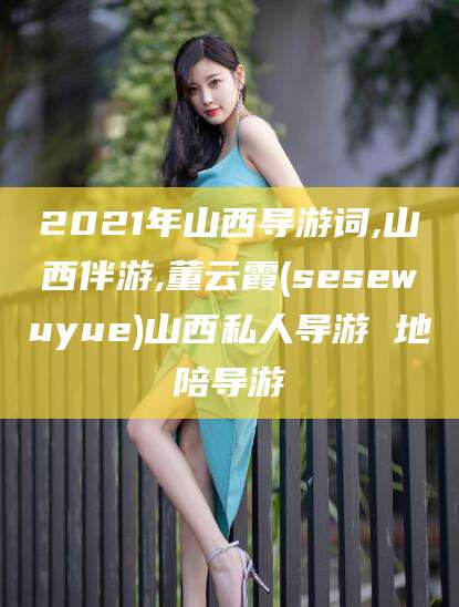 弥勒2021年山西导游词,山西伴游,董云霞(sesewuyue)山西私人导游 地陪导游