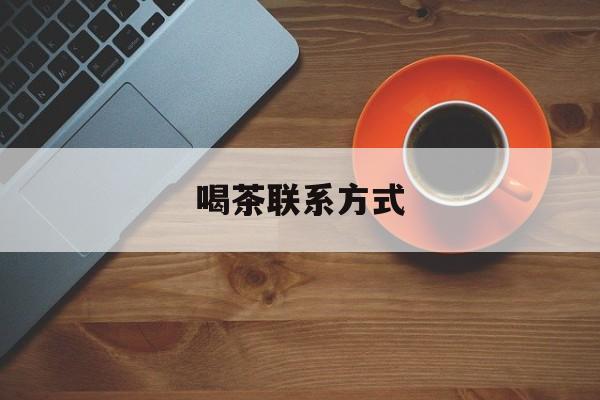 弥勒喝茶信息平台最新资讯（谁能告诉我哪里有弥勒喝茶联系方式？）