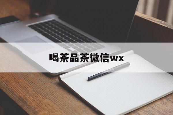 弥勒茶楼微信朋友圈短句最新资讯(谁能告诉我哪里有弥勒喝茶品茶微信wx?)