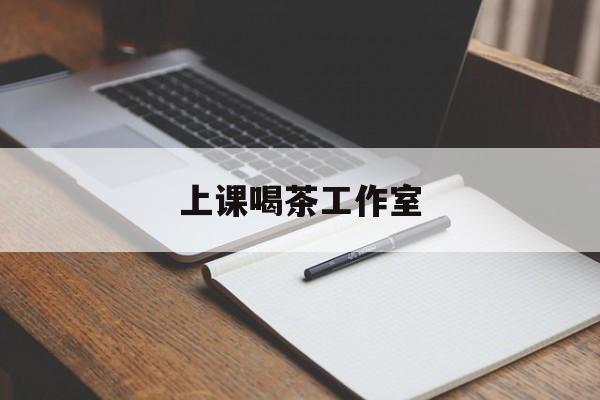 弥勒上课喝茶app最新资讯(谁能告诉我哪里有弥勒上课喝茶工作室?)