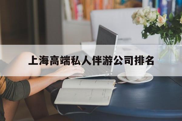 弥勒上海城市约会中心公司怎么样最新资讯（谁能告诉我哪里有弥勒上海高端私人伴游公司排名？）
