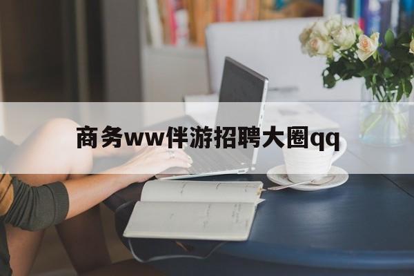 弥勒上门帮技师端app官方下载最新资讯（谁能告诉我哪里有弥勒商务ww伴游招聘大圈qq？）